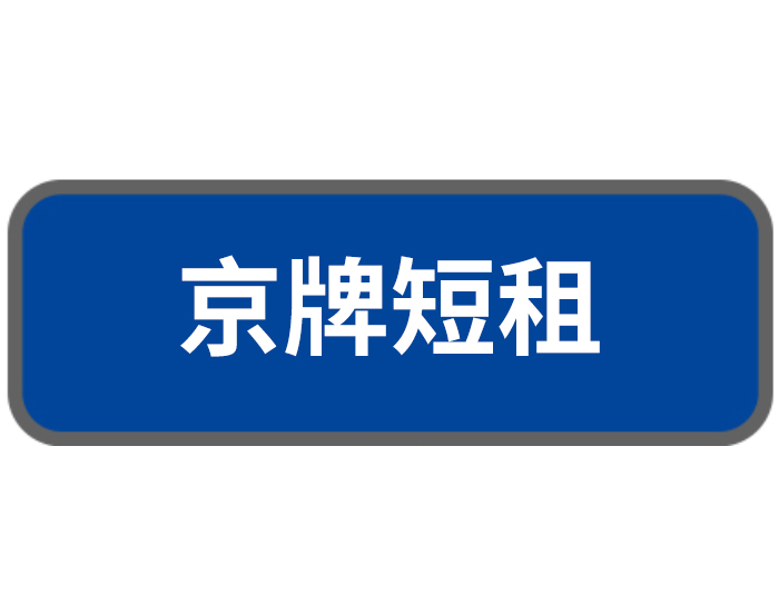 京牌短租