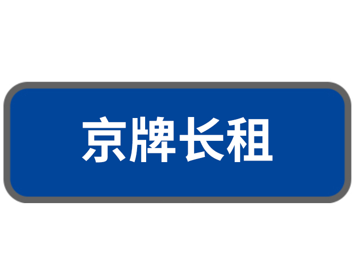京牌长租