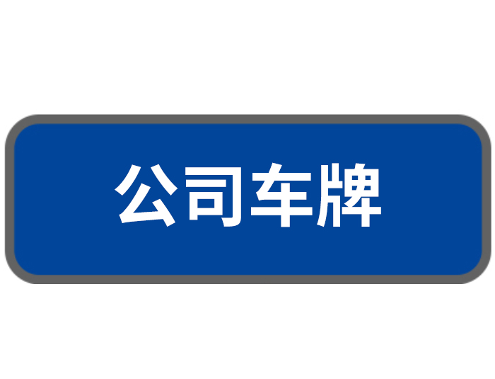公司车牌
