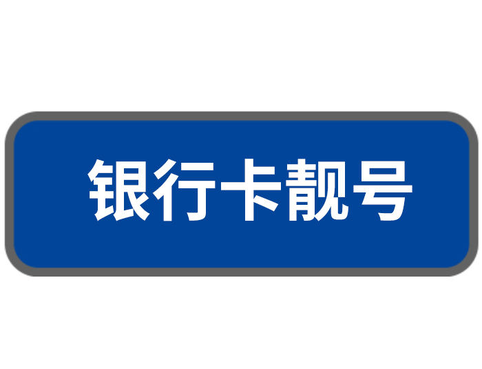 银行卡靓号