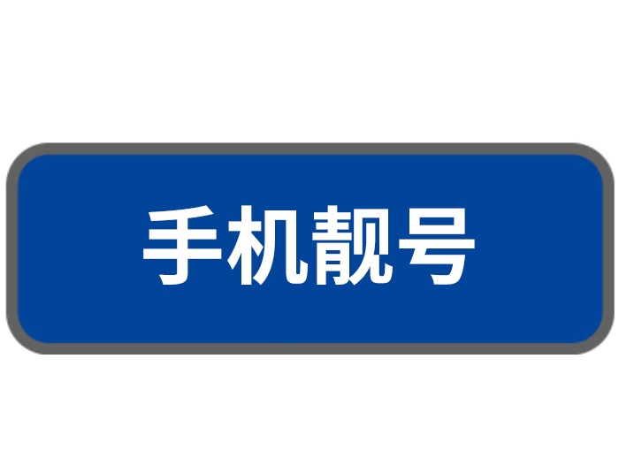 手机靓号